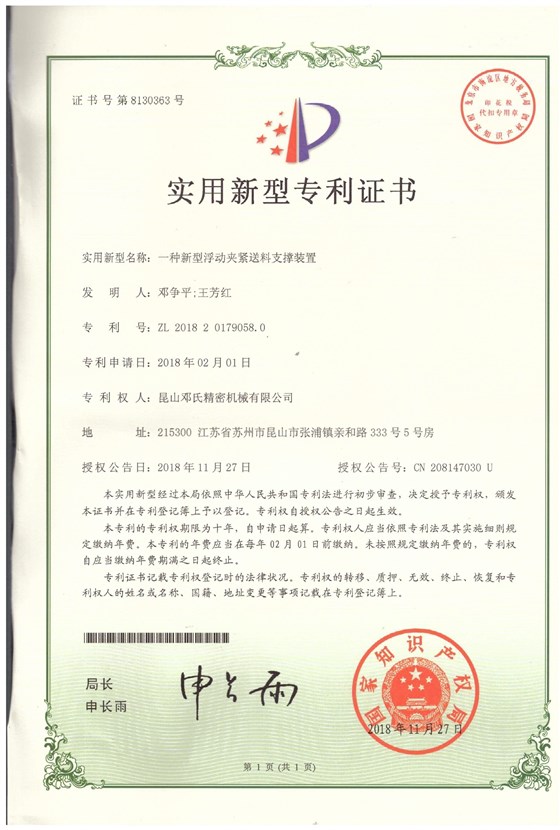 實(shí)用新型專利證書--一種新型浮動(dòng)夾緊送料支撐裝置