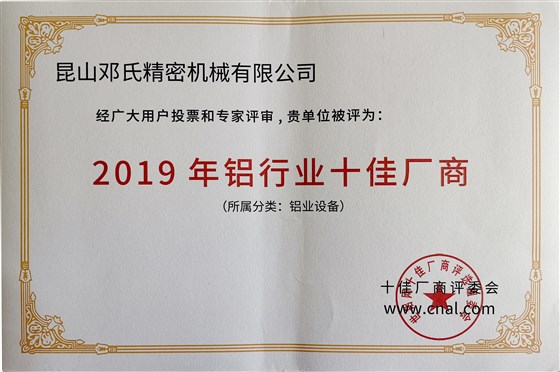 2019年鋁行業(yè)十佳廠商--鄧氏精密機械有限公司